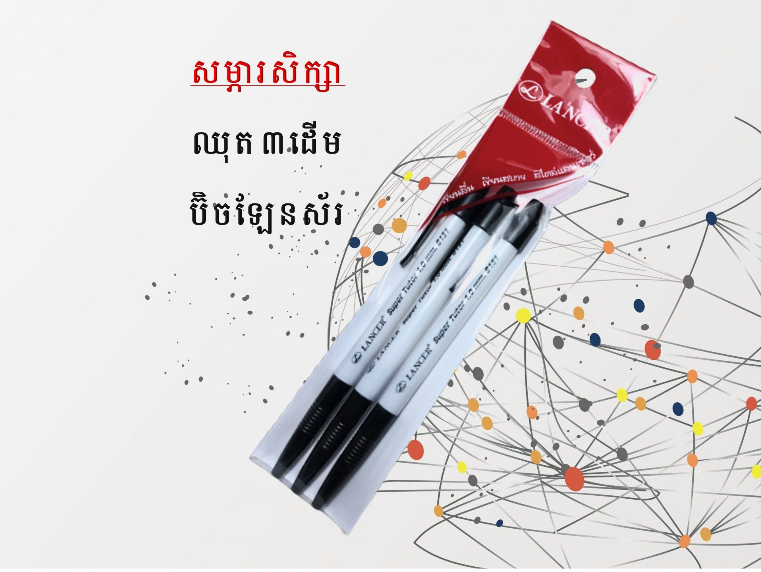 ប៊ិចឡែនស័រ
