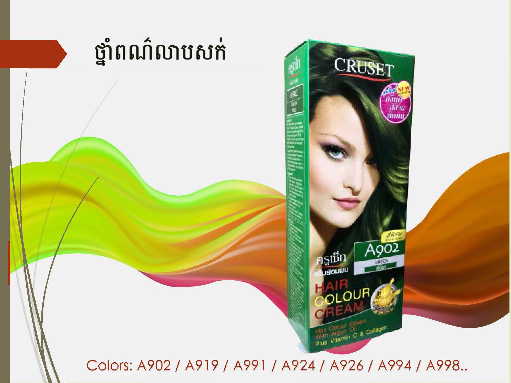 ថ្នាំពណ៌លាបសក់ក្រូស
