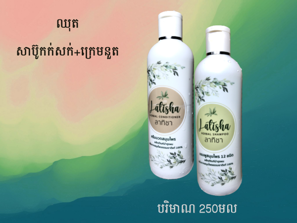 សាប៊ូកក់សក់ឡាទីស